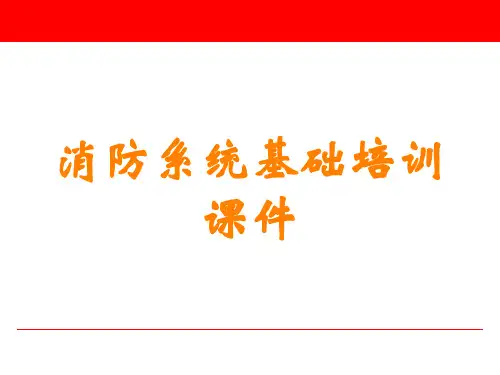 消防系统基础培训课件讲义