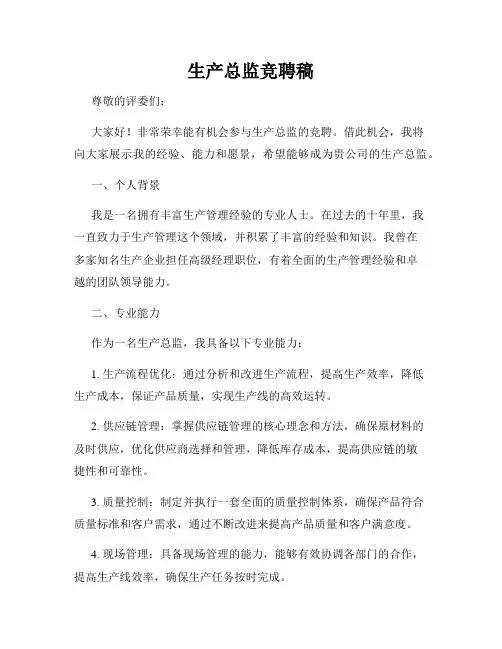 生产总监竞聘稿