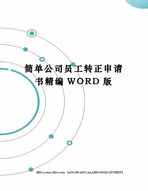 简单公司员工转正申请书精编WORD版