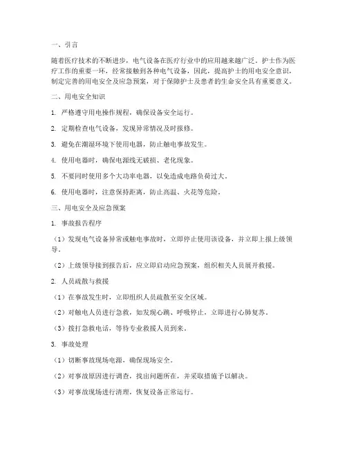 护士用电安全及应急预案