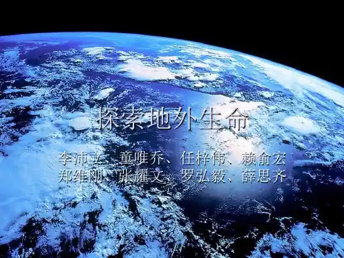 探索地外生命(1)