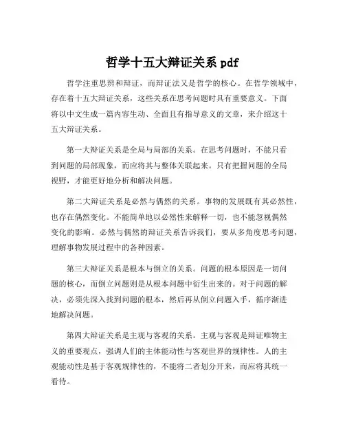哲学十五大辩证关系pdf
