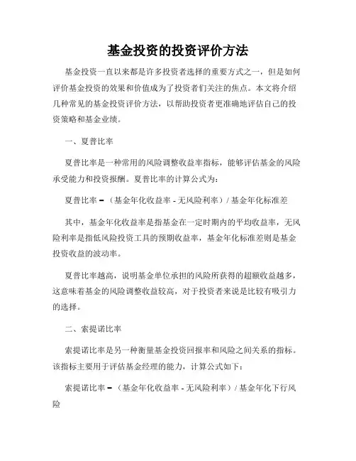 基金投资的投资评价方法