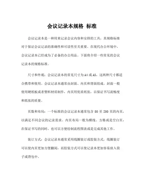 会议记录本规格 标准