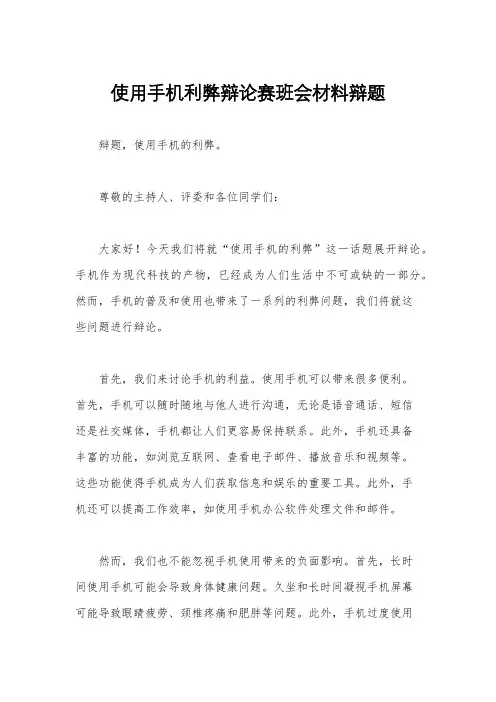 使用手机利弊辩论赛班会材料辩题