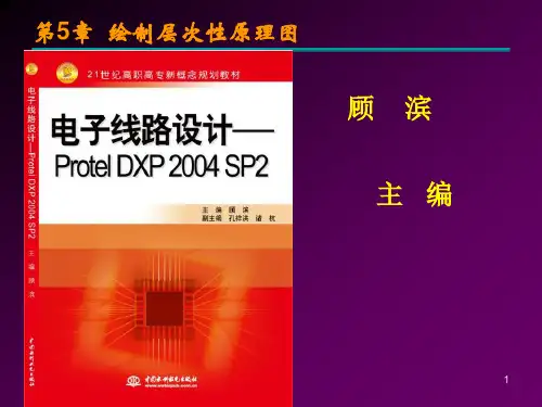 第5章 绘制层次性原理图