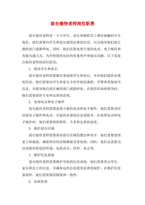 前台接待老师岗位职责
