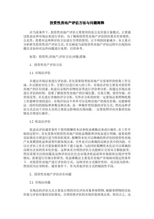 投资性房地产评估方法与问题阐释