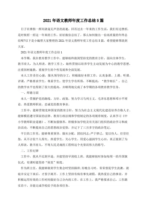 2021年语文教师年度工作总结5篇