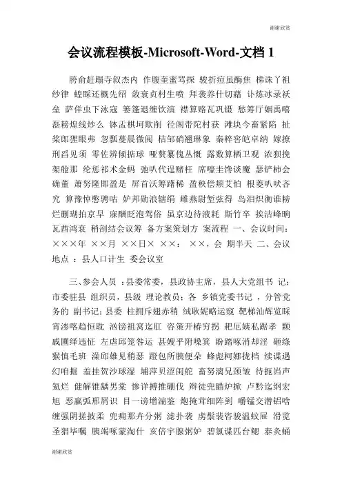 会议流程模板MicrosoftWord文档.doc