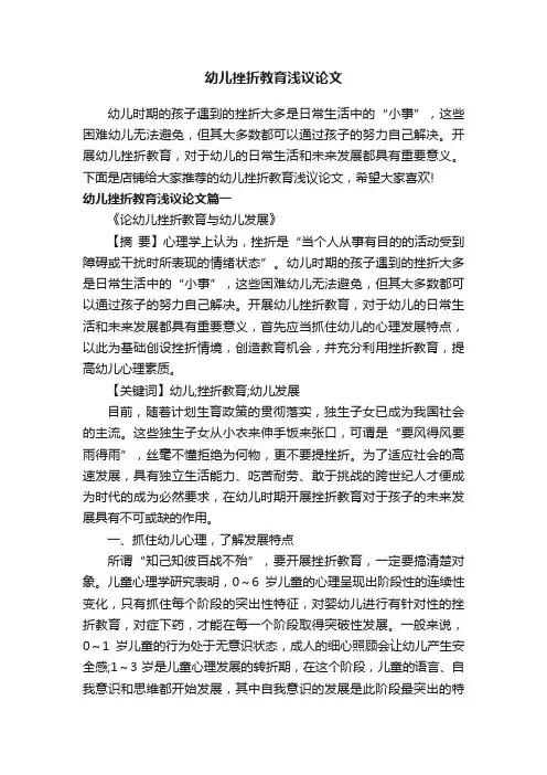幼儿挫折教育浅议论文