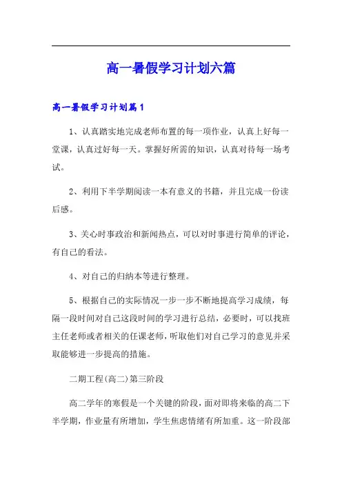 高一暑假学习计划六篇