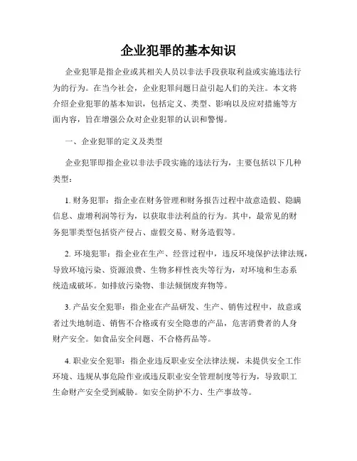 企业犯罪的基本知识