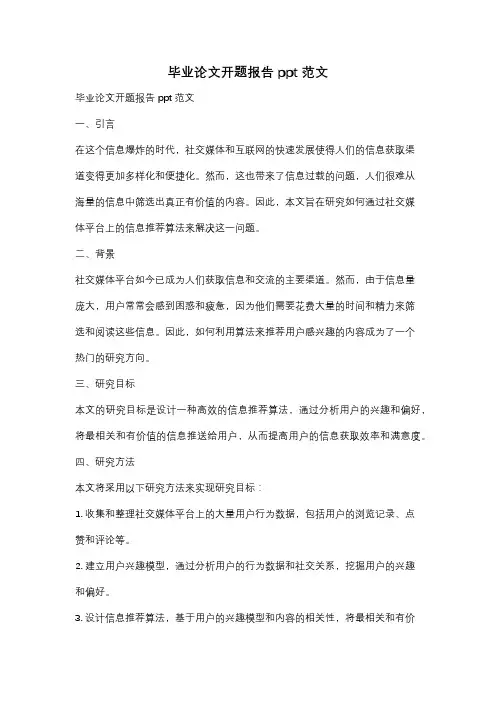 毕业论文开题报告ppt范文