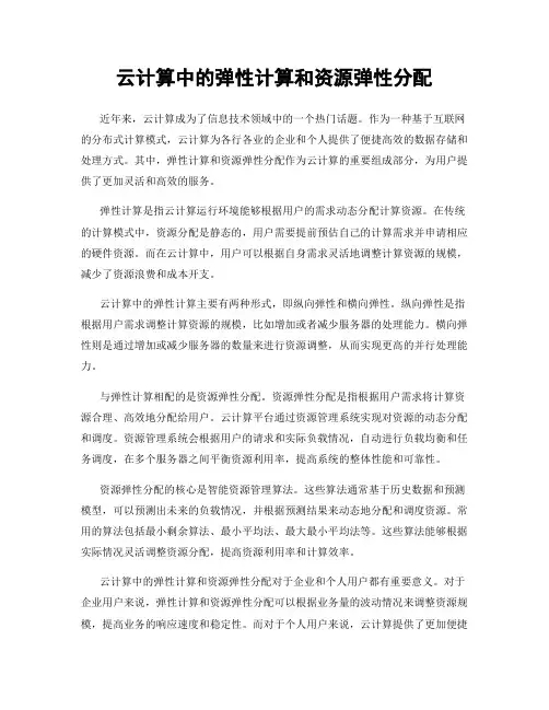 云计算中的弹性计算和资源弹性分配