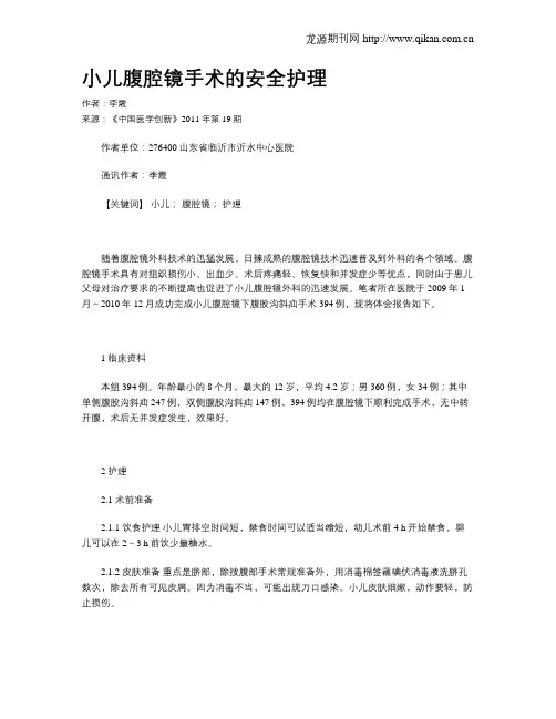 小儿腹腔镜手术的安全护理