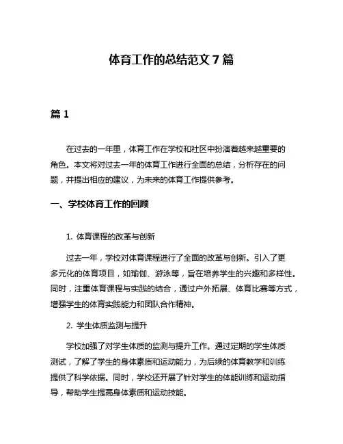 体育工作的总结范文7篇