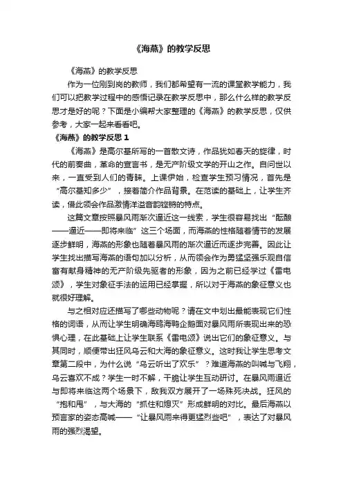 《海燕》的教学反思