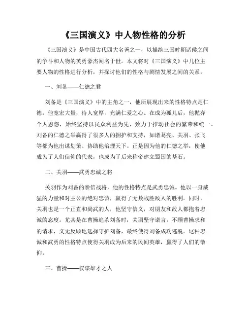 《三国演义》中人物性格的分析