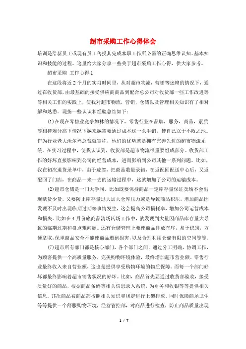 超市采购工作心得体会