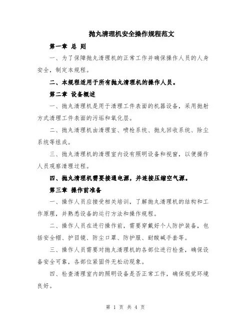 抛丸清理机安全操作规程范文