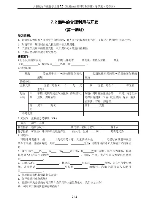 人教版九年级化学上册7.2《燃料的合理利用和开发》导学案(无答案)