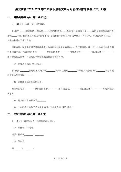 黑龙江省2020-2021年二年级下册语文单元阅读与写作专项练(三)A卷