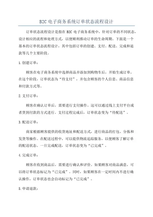 B2C电子商务系统订单状态流程设计