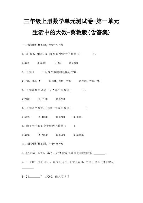 三年级上册数学单元测试卷-第一单元 生活中的大数-冀教版(含答案)
