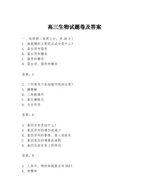 高三生物试题卷及答案