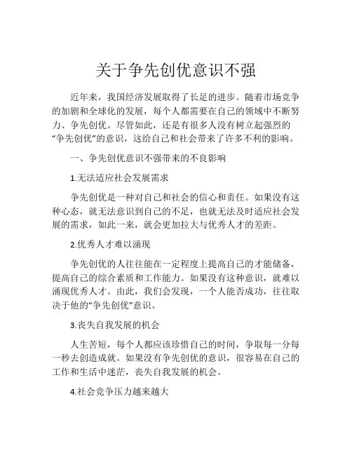 关于争先创优意识不强