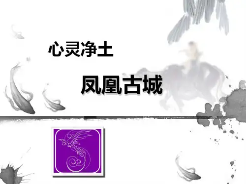 (完整)旅游营销PPT凤凰古城旅游方案精品PPT资料精品PPT资料