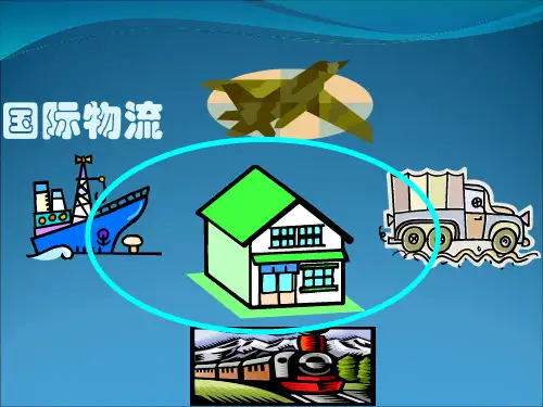 第一章国际物流概述资料讲解