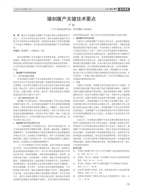猪剖腹产关键技术要点