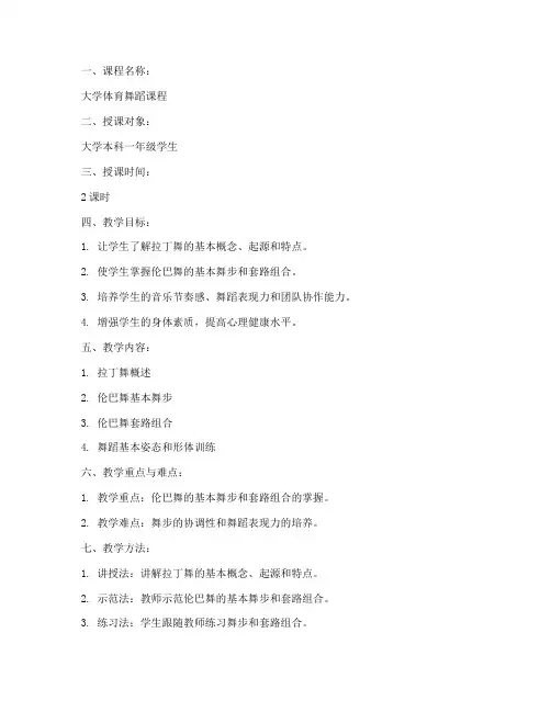 大学课程试讲体育舞蹈教案