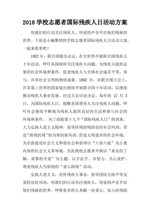 2018学校志愿者国际残疾人日活动方案