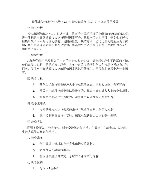 教科版六年级科学上册《3.4电磁铁的磁力(二)》教案含教学反思
