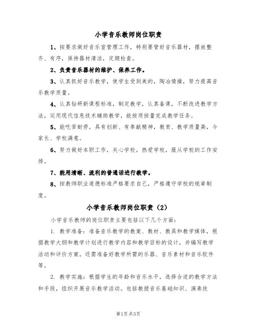 小学音乐教师岗位职责(2篇)