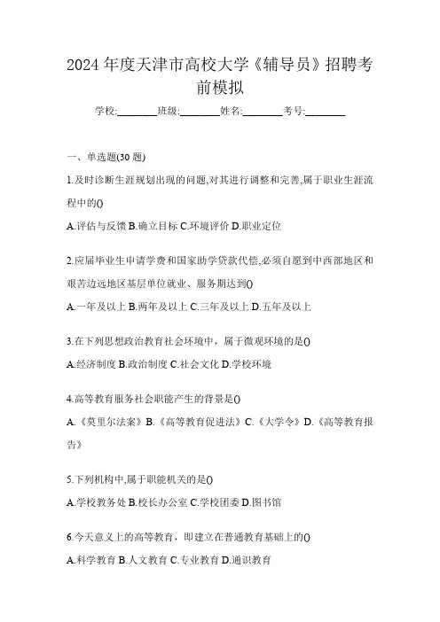 2024年度天津市高校大学《辅导员》招聘考前模拟