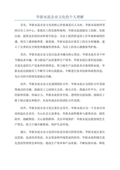 华新水泥企业文化的个人理解