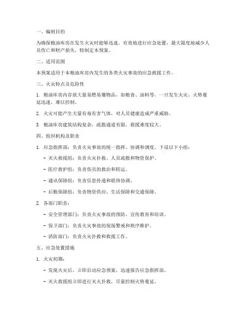 粮油库房火灾应急预案