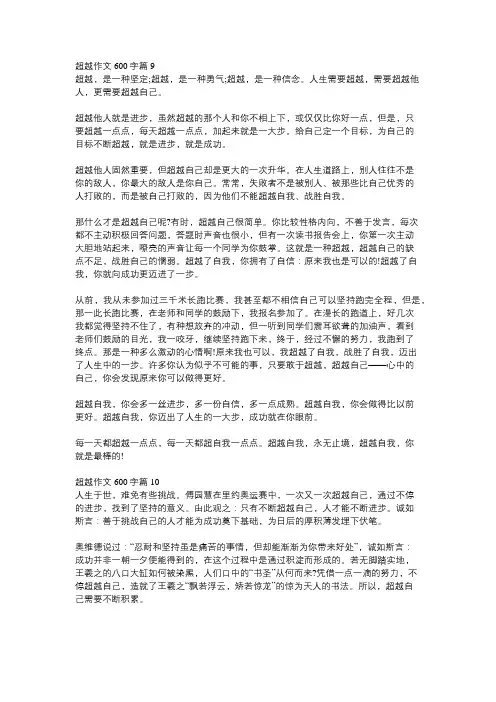 超越作文600字优秀范文