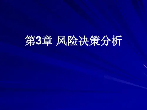 医药信息分析与决策第3章风险型决策分析PPT课件