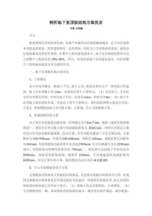 例析地下室顶板结构方案优劣