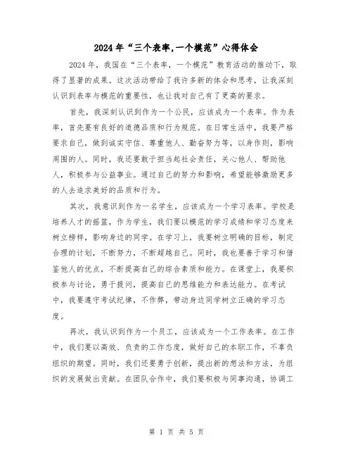 2024年“三个表率,一个模范”心得体会(2篇)