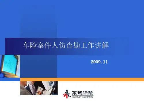 车险人伤查勘工作讲解