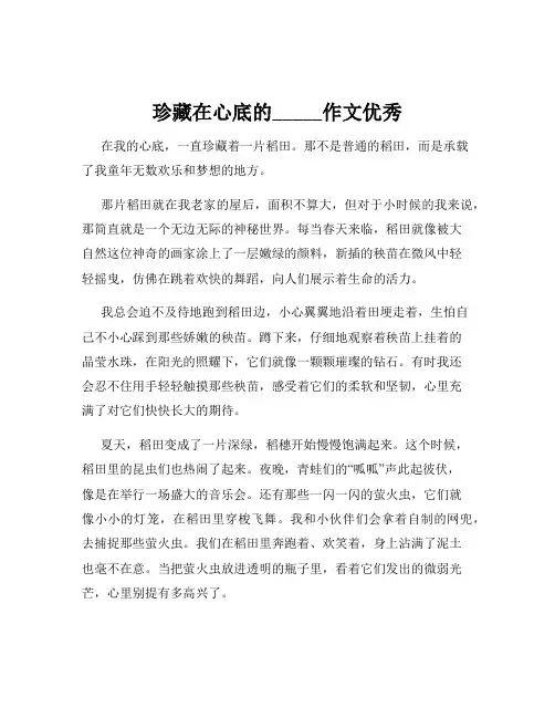 珍藏在心底的_____作文优秀
