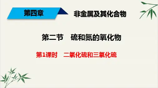 课件二氧化硫和三氧化硫_人教版必修一PPT课件_优秀版