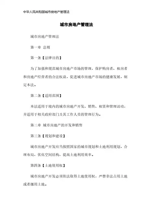 中华人民共和国城市房地产管理法