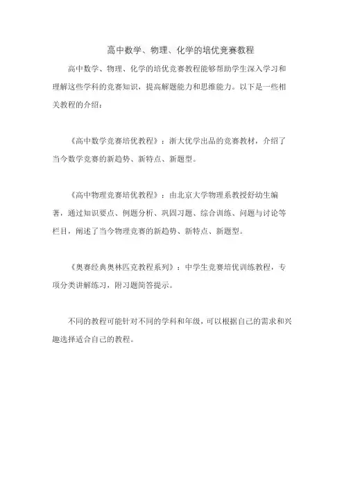 高中数学、物理、化学的培优竞赛教程